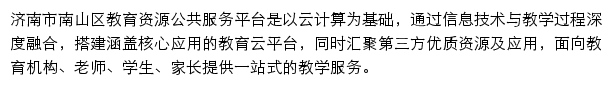 济南市南山区教育资源公共服务平台网站详情