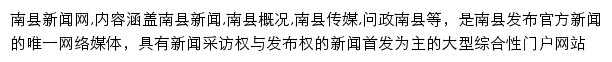 南县新闻网网站详情