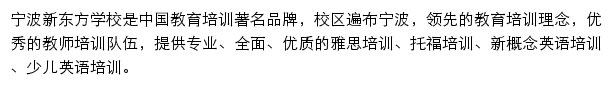 宁波新东方学校网站详情