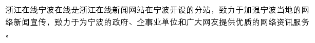 浙江在线宁波频道网站详情