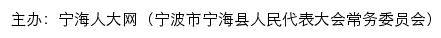 宁海人大网（宁波市宁海县人民代表大会常务委员会）old网站详情