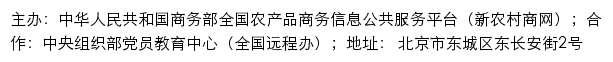 中华人民共和国商务部 全国农产品商务信息公共服务平台（新农村商网）网站详情