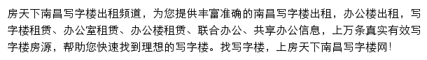 房天下南昌写字楼网网站详情