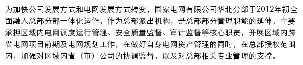 国家电网有限公司华北分部网站详情