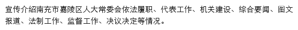 嘉陵人大网（南充市嘉陵区人民代表大会常务委员会）网站详情