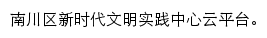 南川新时代文明实践中心网站详情