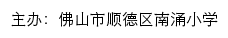 佛山市顺德区南涌小学 old网站详情