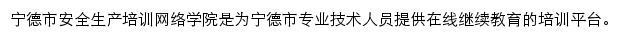 宁德市安全生产培训网络学院网站详情