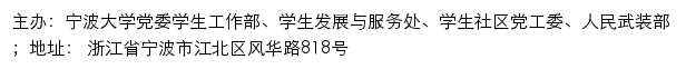 宁波大学党委学生工作部、学生发展与服务处、学生社区党工委、人民武装部网站详情