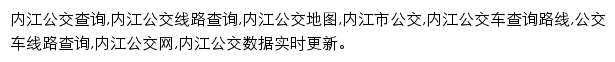 8684内江公交网网站详情