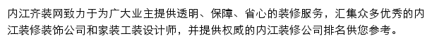 内江齐装网网站详情