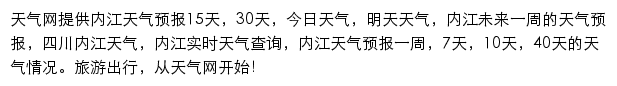 内江天气预报网站详情