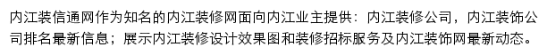 内江装修网网站详情