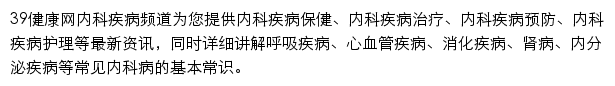 39内科疾病网站详情