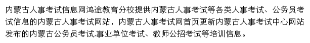 内蒙古人事考试信息网网站详情