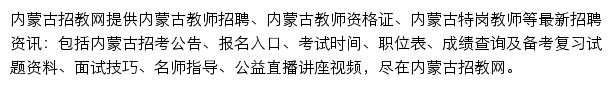 内蒙古招教网网站详情