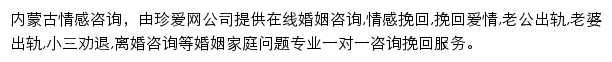 珍爱内蒙古情感咨询网站详情