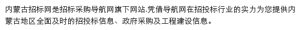 内蒙古招标采购导航网网站详情