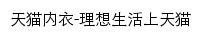 天猫内衣网站详情