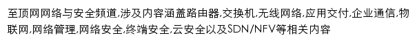 至顶网网络与安全频道网站详情