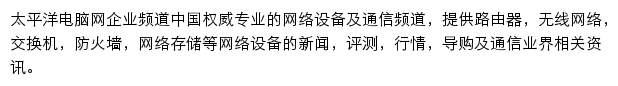 太平洋电脑网企业频道网站详情