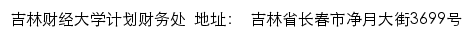 吉林财经大学计划财务处网站详情