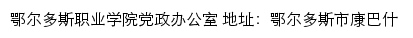 鄂尔多斯职业学院党政办公室网站详情