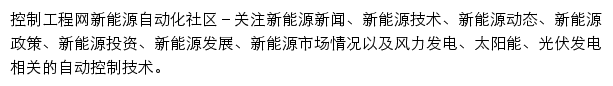 新能源自动化社区网站详情