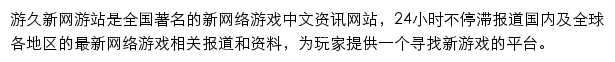 久游网新游戏频道网站详情