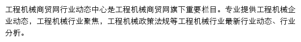 行业动态中心_中国工程机械商贸网网站详情