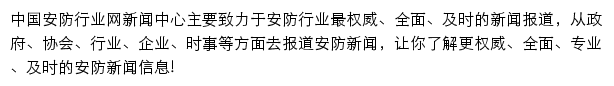 中国安防行业网新闻中心（行业资讯）网站详情