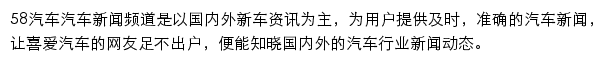 58汽车新闻资讯频道网站详情