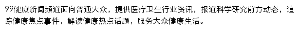 99健康网新闻频道网站详情