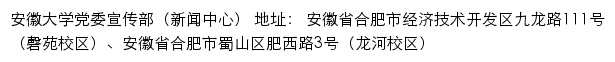 安徽大学新闻网、党委宣传部（新闻中心）网站详情