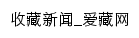 收藏新闻_爱藏网网站详情