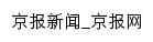 京报新闻网站详情