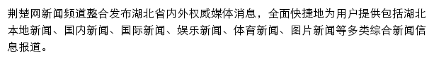 荆楚网新闻频道网站详情