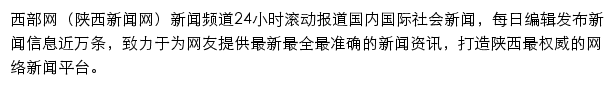 西部网（陕西新闻网）新闻频道网站详情