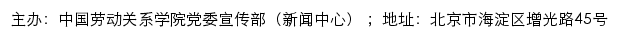 中国劳动关系学院新闻网网站详情