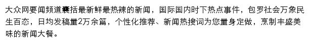 大众网要闻频道网站详情