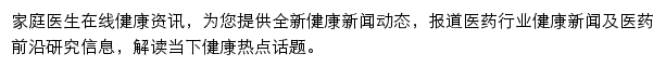 家庭医生在线资讯网站详情