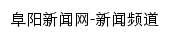 阜阳新闻网新闻频道网站详情