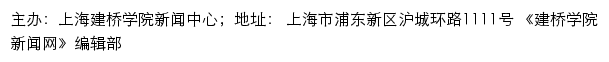 上海建桥学院新闻网（新闻中心）网站详情