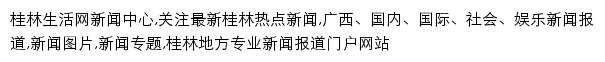 桂林生活网新闻中心网站详情