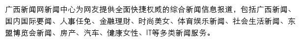 广西新闻网新闻中心网站详情