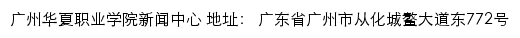 广州华夏职业学院新闻网网站详情