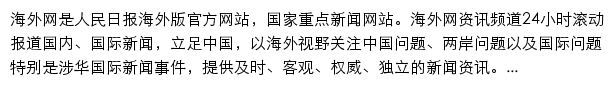 海外网资讯频道网站详情