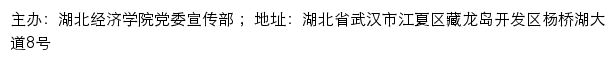 湖北经济学院新闻网网站详情