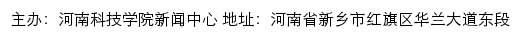 河南科技学院双湖新闻网网站详情