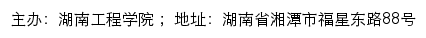 湖南工程学院新闻网网站详情